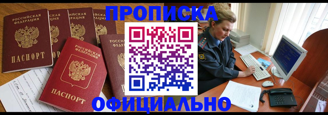 прописка для работы в Энгельсе